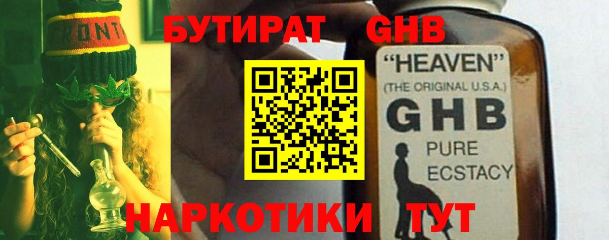 БУТИРАТ оксибутират  Вход с VPN  Похвистнево 