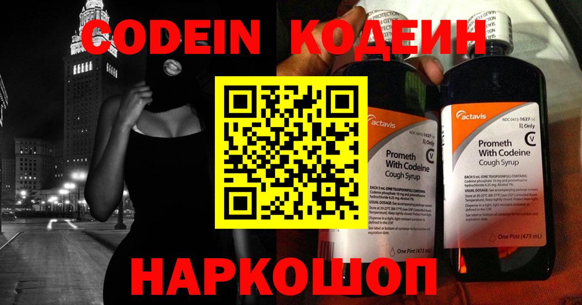 Кодеин Purple Drank  Вход с VPN  Кодеиновый сироп Lean напиток Lean (лин)  Похвистнево 