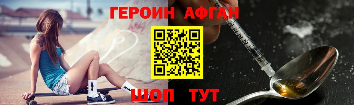 ГЕРОИН Афган Похвистнево